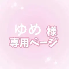 ゆめ様カンペうちわオーダーページ