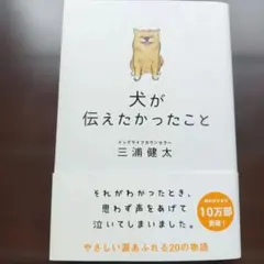 犬が伝えたかったこと