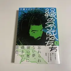 緑の予感たち