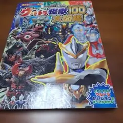 オールウルトラ怪獣100大図鑑