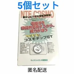 【匿名配送】NTE COSMO 電磁波防止チップ　シルバー5個セット