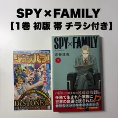 SPY×FAMILY スパイファミリー　 1巻　初版 初版　 帯　ジャンパラつき