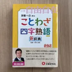 小学自由自在 ことわざ・四字熟語 新辞典