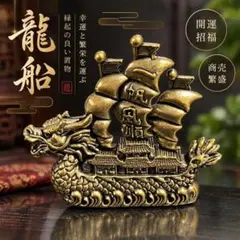 KM098 真鍮 龍 宝船 置物 龍船 一帆風順 縁起物 竜 ブラス オブジェ