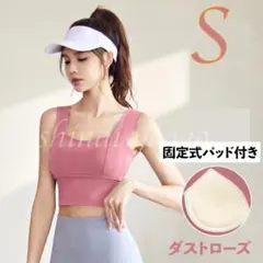 ピンクSサイズ カップ付きタンクトップ ブラトップ スポーツブラ ヨガウェア