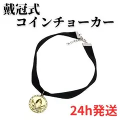 【24H発送】 チョーカー アナ雪風 ネックレス ハロウィン ベロア 戴冠式