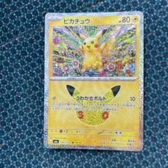 ポケモンカード30周年ピカチュウ
