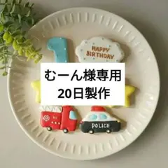 【むーん様専用】お誕生日 乗り物セット