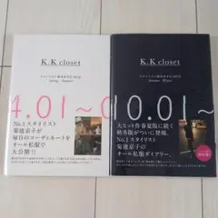 K.K closet スタイリスト菊池京子の365日 2冊セット