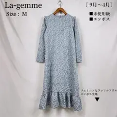 未使用級 La-gemme 花柄ワンピース M エンボス ラジェム 長袖　グレー