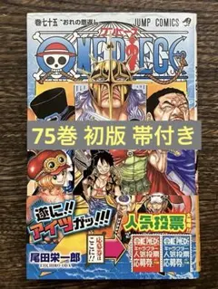 初版・帯付き・シュリンク】ワンピースONE PIECE 第75巻【第1刷発行