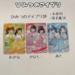 即購入可◎ひみつのアイプリ アイプリカード アイプリ部 まとめ売り