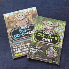 STAR WARS グローグーをさがせ！マンドーとグローグーをさがせ！