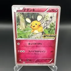 デデンネ コロコロプレゼンツ XY激アツ始動キャンペーン プロモ 013/XY