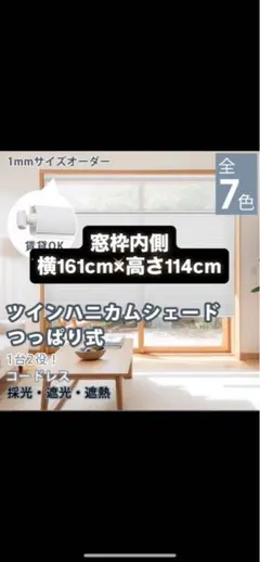KEEGO ハニカムシェード 未使用品 サイズ160センチ！ご検討ください