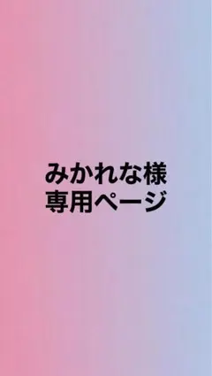 みかれな様専用ページ