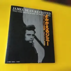 【希少】James Dean（ジェームズ・ディーン）写真集 ジェームスディーン写真集 | ロイ シャット, 小林 宏明 |本 | 通販