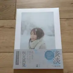 秋元真夏 写真集 淡淡