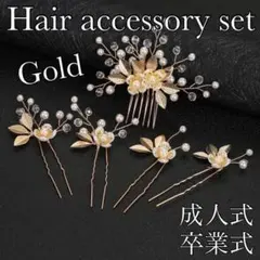 ヘアピン ヘッドドレス ゴールド リーフ 結婚式 かんざし 5本セット 成人式