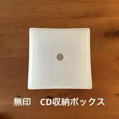 無印良品 CD小物収納ボックス ポリプロピレン コンテナ 廃盤