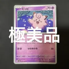 (極美品)(状態良好)(即日発送)ピッピ C ポケモンカード