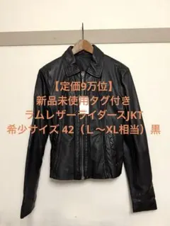 【新品未使用タグ付き】ラムレザー シングル ライダース ジャケット 黒 Ｌ　XL