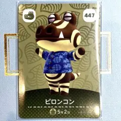 あつまれ どうぶつの森 amiiboカード ピロンコン 447