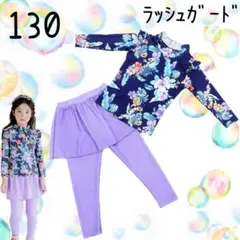 ラッシュガード 水着 上下セット 女の子 長袖 スカート 130cm 3XL 紫