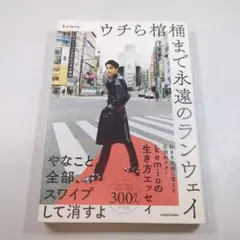 ウチら棺桶まで永遠のランウェイ kemio