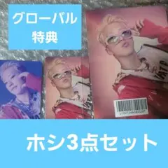 ホシ グローバル特典 3点セット