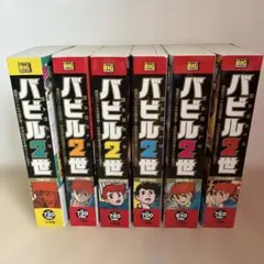 バビル2世　全巻セット　定価13200円 2025年最新】バビル 世 全巻の人気アイテム - メルカリ