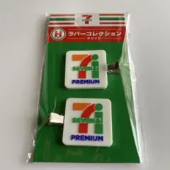 セブンイレブン ハッピーくじ H賞 ラバーコレクション クリップ