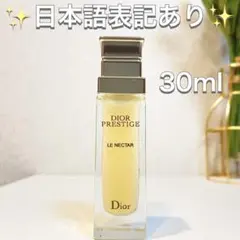 ディオール プレステージ ル ネクター 30ml 美容液