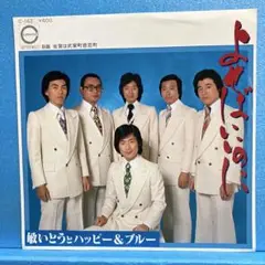 EP 敏いとうとハッピー&ブルー / よせばいいのに　A-2804
