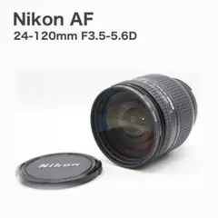 Nikon AF 24-120mm F3.5-5.6D 標準ズーム