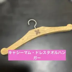キャシーマム・ドレスタオルハンガーのサムネイル