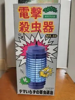 ★電撃殺虫器 MK-66 吊り下げ式 ●新品未使用品のサムネイル