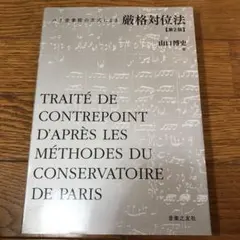 TRAITÉ DE CONTREPOINT 第2版