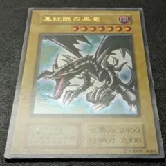 遊戯王 初期 レッドアイズブラックドラゴン