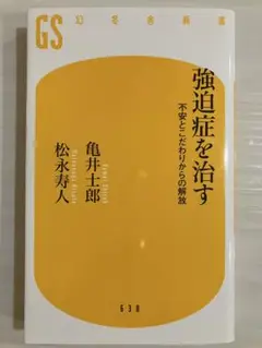 強迫症を治す 不安とこだわりからの解放