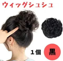 ウィッグ シュシュ　付け毛　 ヘアセット 七五三 お団子　ヘアアクセサリー　黒