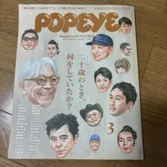 POPEYE 2018年3月号 二十歳のとき、何をしていたか？