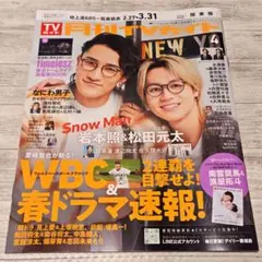 月刊TVガイド　2026年4月号　最新号！