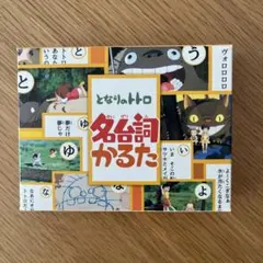 となりのトトロ 名台詞かるた