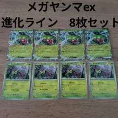 ポケモンカード メガヤンマex ヤンヤマ 計8枚セットのサムネイル