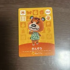 あつ森　amiiboカード　きんぞう　064