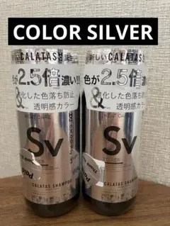 CALATAS ヒートケア シャンプー Sv シルバー 2本セットのサムネイル
