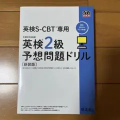 英検S-CBT専用英検2級予想問題ドリル「新装版」 : 文部科学省後援