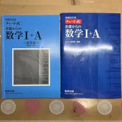 チャート式基礎からの数学1+A 増補改訂版