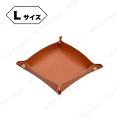 レザートレイ　Lサイズ　ブラウン　小物入れ　収納　鍵入れ　アクセサリーケース